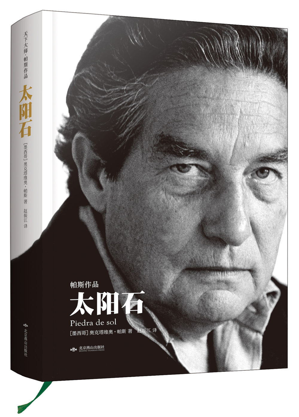 太阳石（精装）：天下大师·帕斯作品