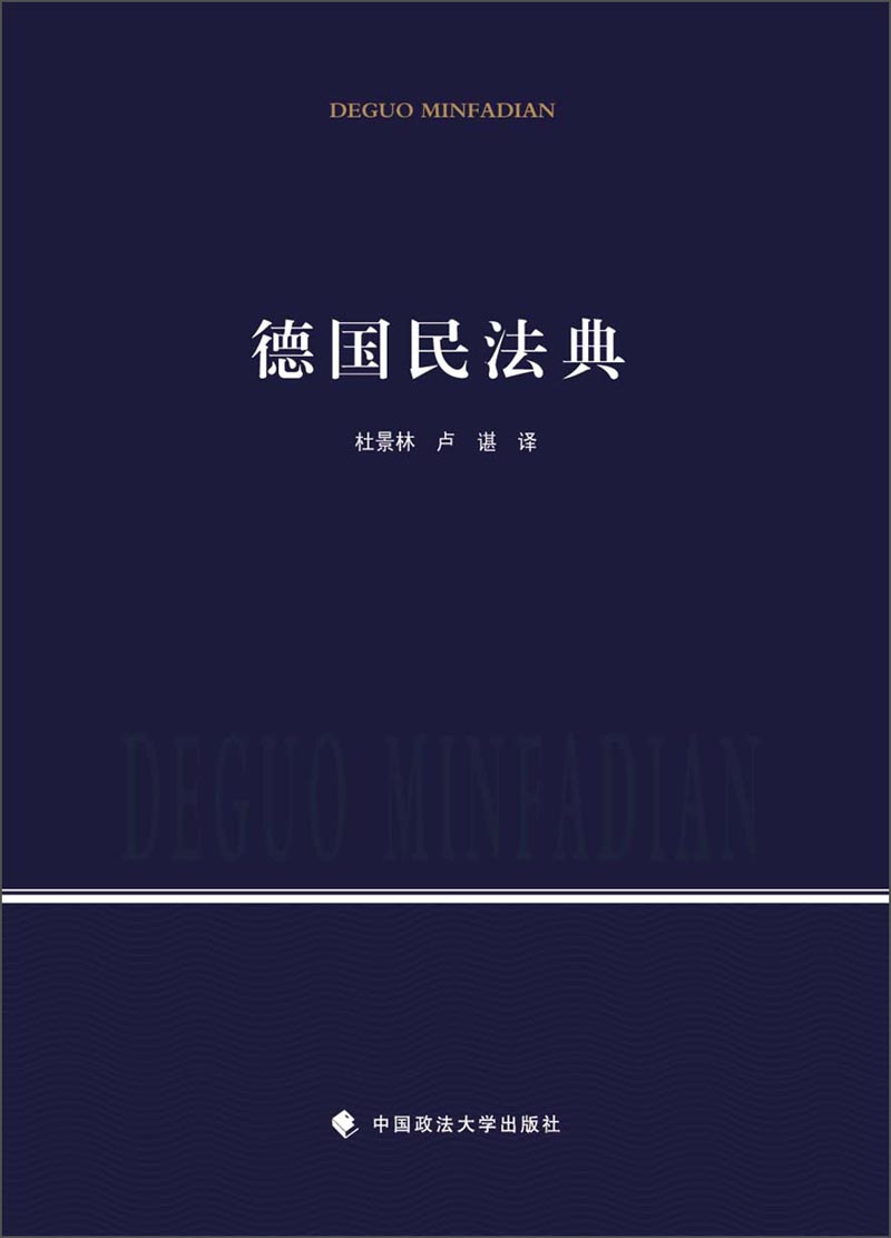 德国民法典