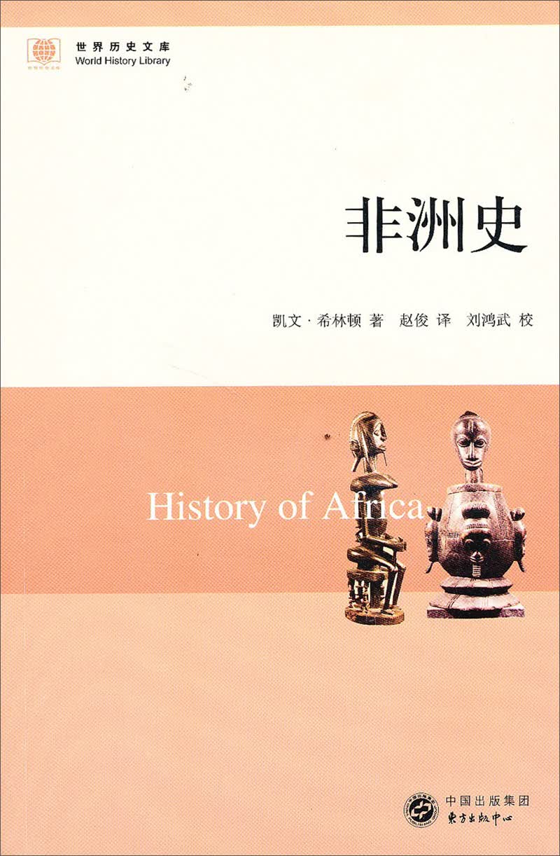 世界历史文库：非洲史