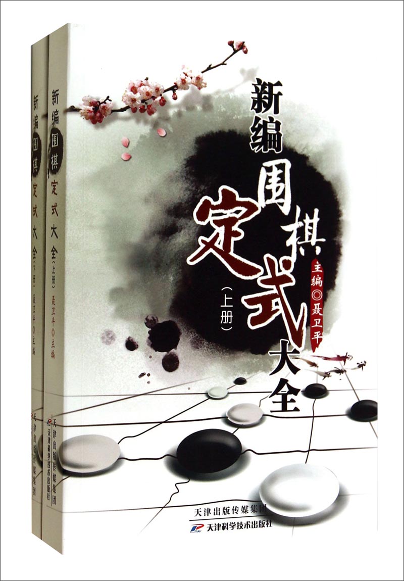 新编围棋定式大全（套装上下册）