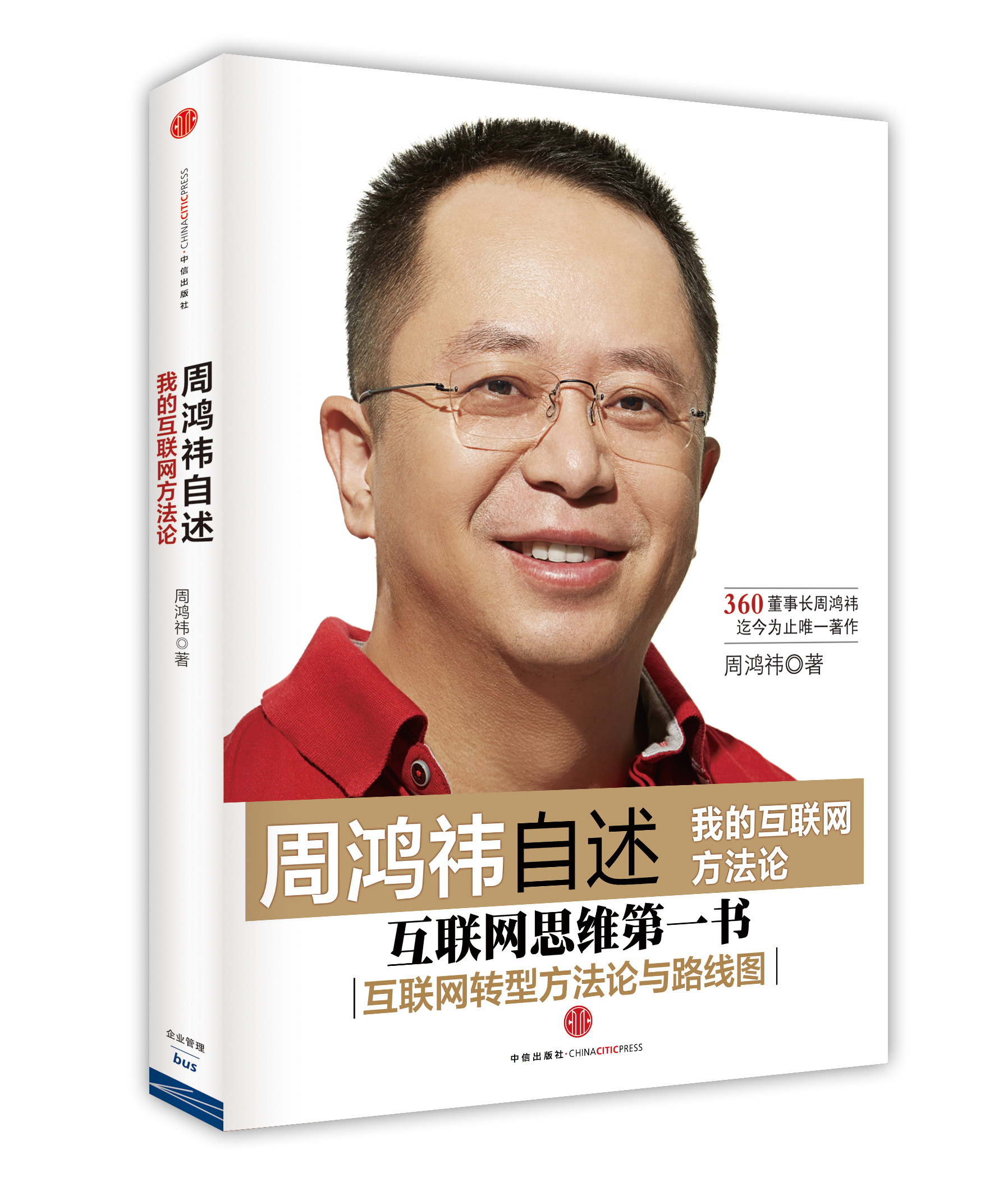 周鸿祎自述 我的互联网方法论