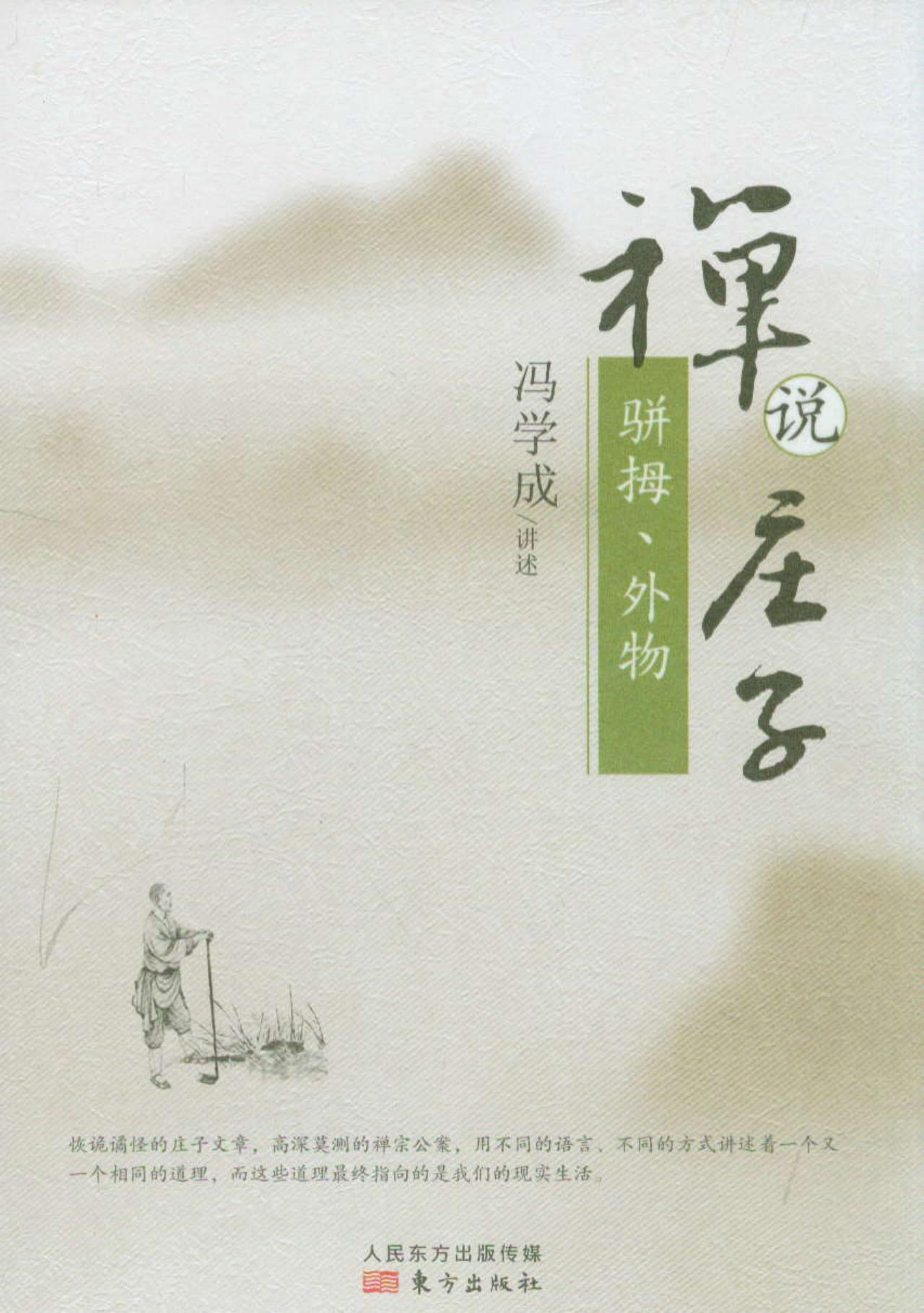 禅说庄子:骈拇、外物