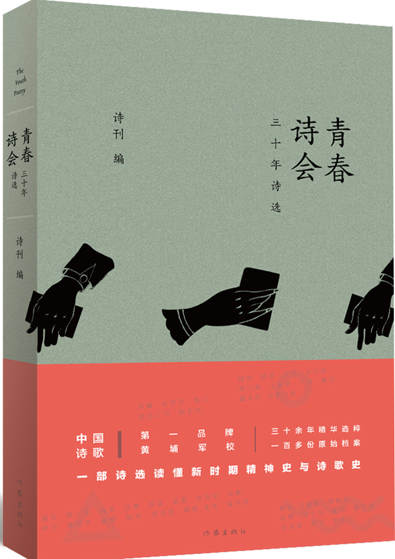 青春诗会:三十年诗选
