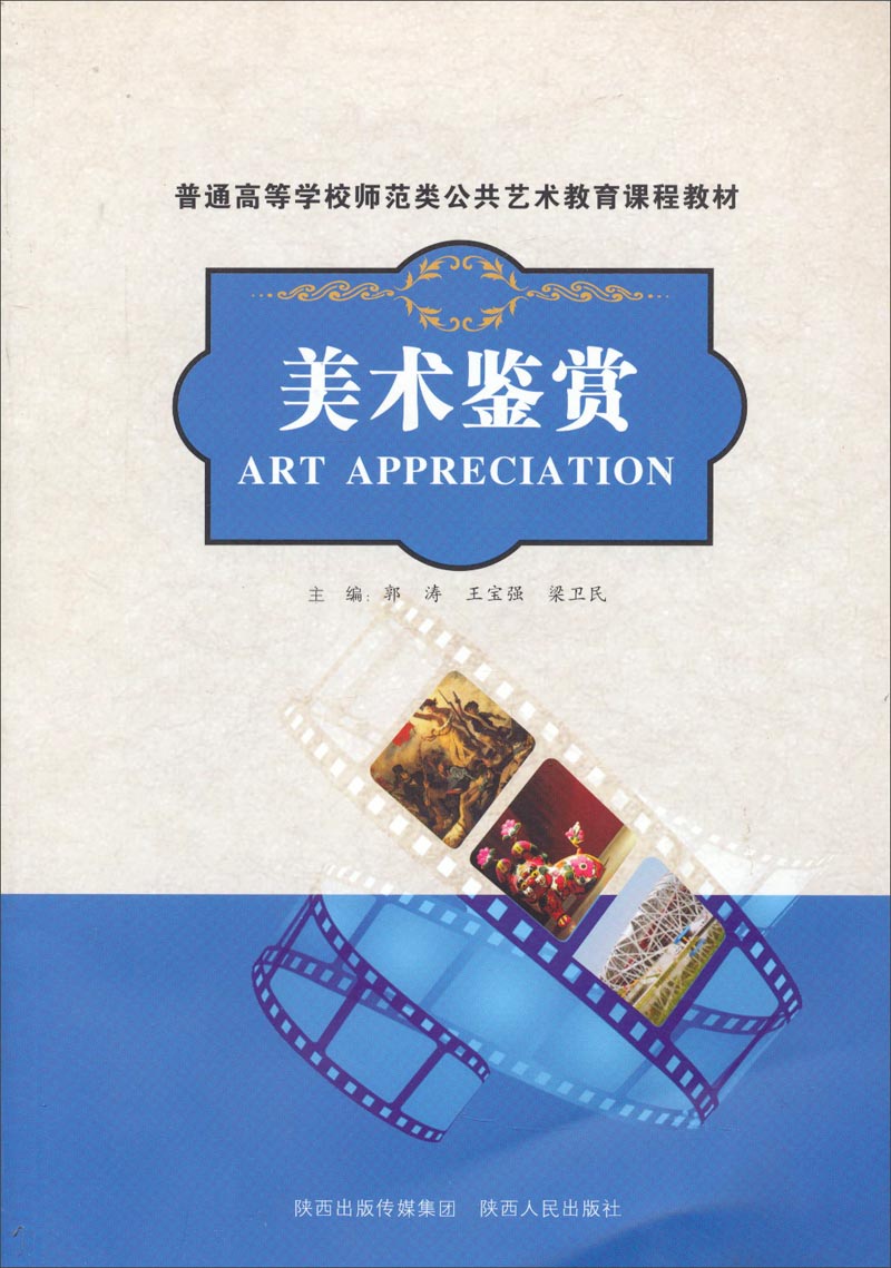 普通高等学校师范类公共艺术教育课程教材:美术鉴赏
