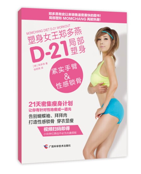 塑身女王郑多燕 D-21局部塑身 紧实手臂&性感锁骨