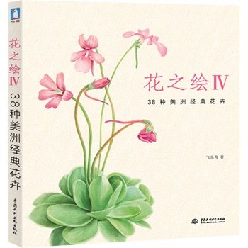 花之绘:IV:38种美洲经典花卉