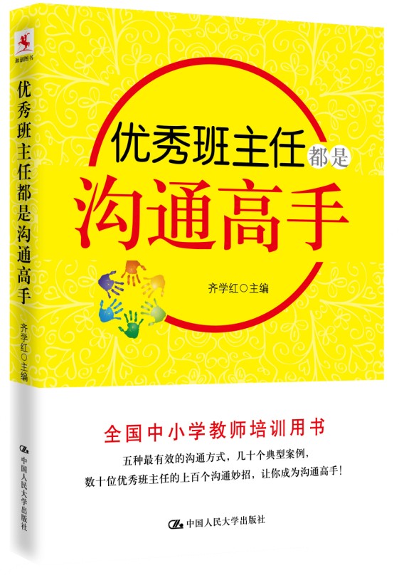 优秀班主任都是沟通高手/全国中小学教师培训用书