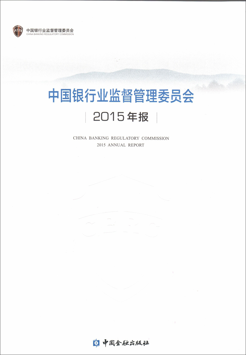 中国银行业监督管理委员会2015年报（中文版）