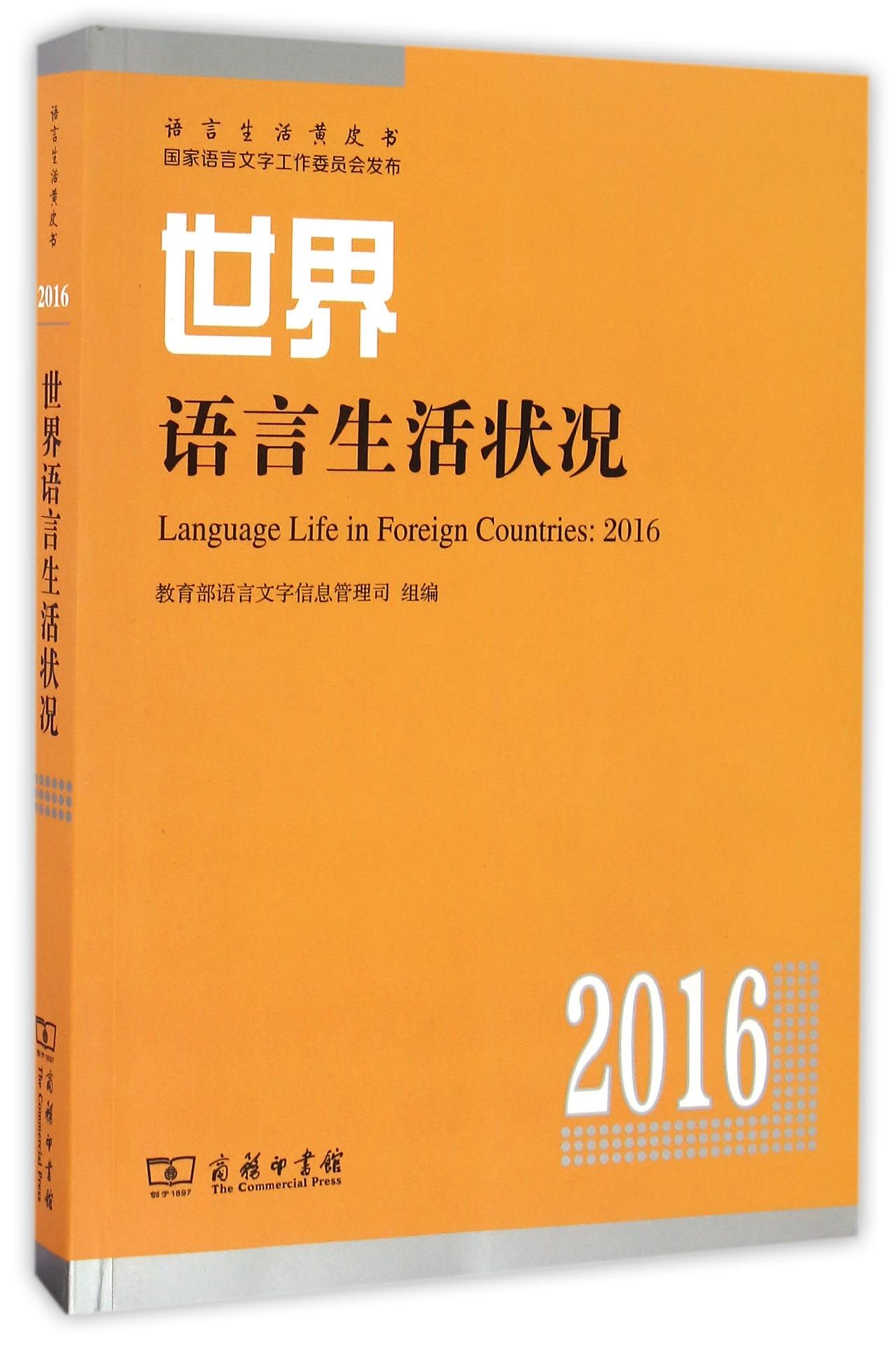 世界语言生活状况（2016）