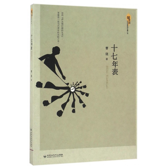 十七年表(绘帝国)