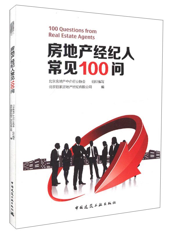 房地产经纪人常见100问