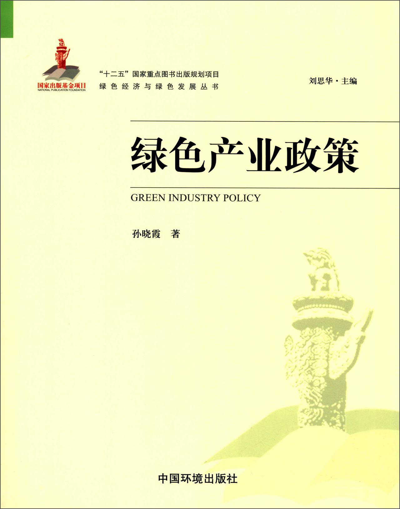 绿色经济与绿色发展丛书:绿色产业政策