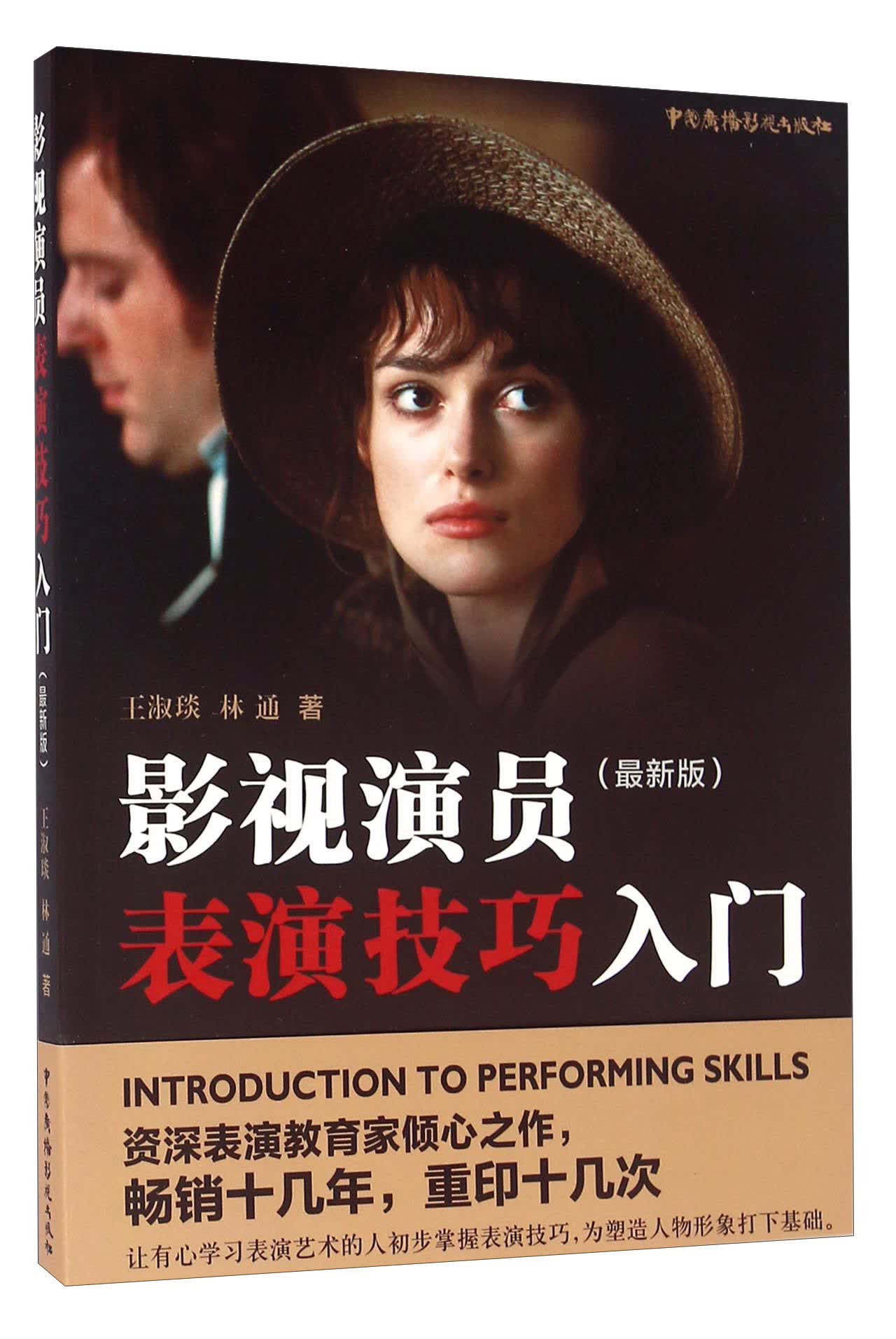 影视演员表演技巧入门（最新版）
