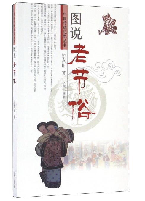 图说老节俗/中国传统记忆丛书