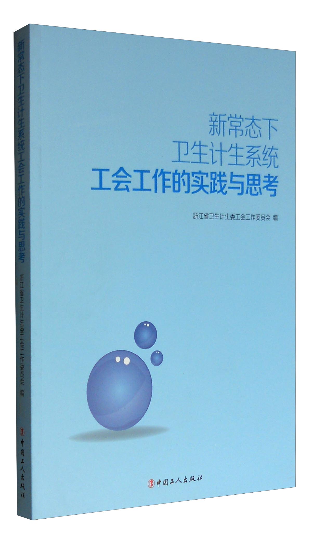 新常态下卫生计生系统工会工作的实践与思考