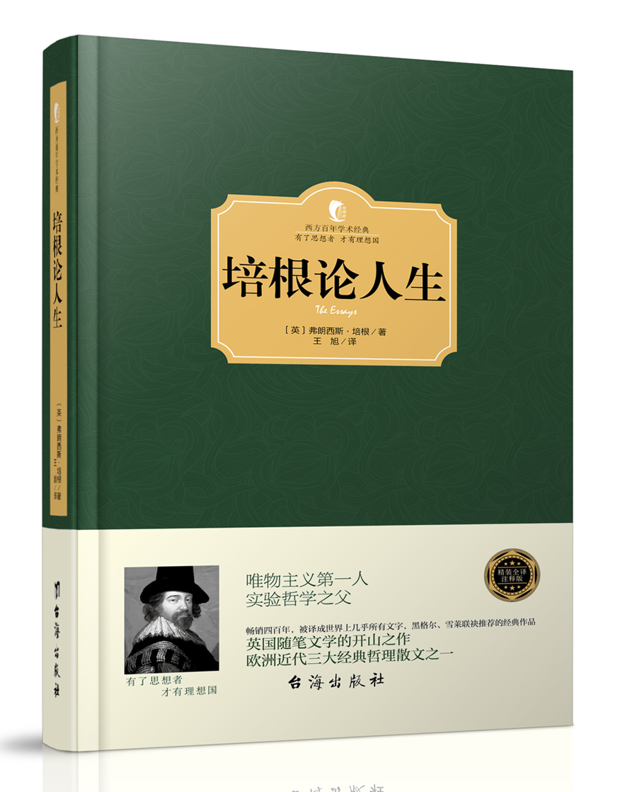 培根论人生