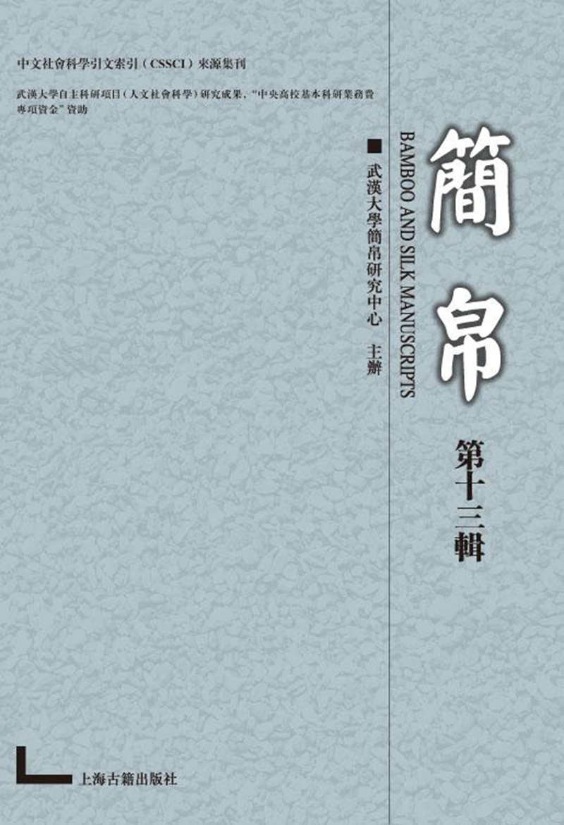 简帛（第十三辑）