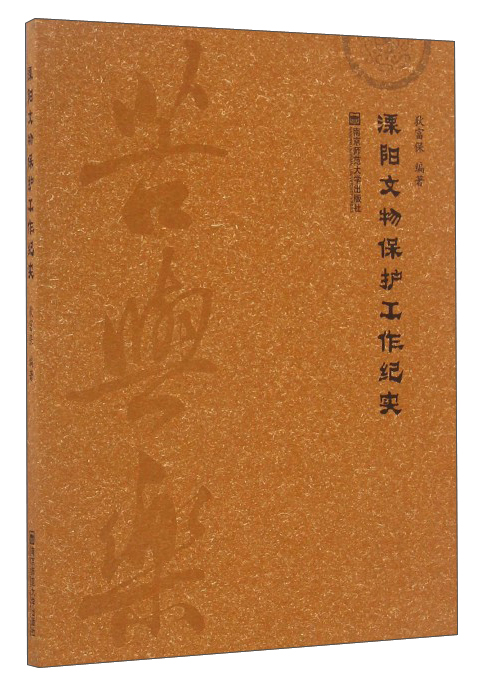 溧阳文物保护工作纪实
