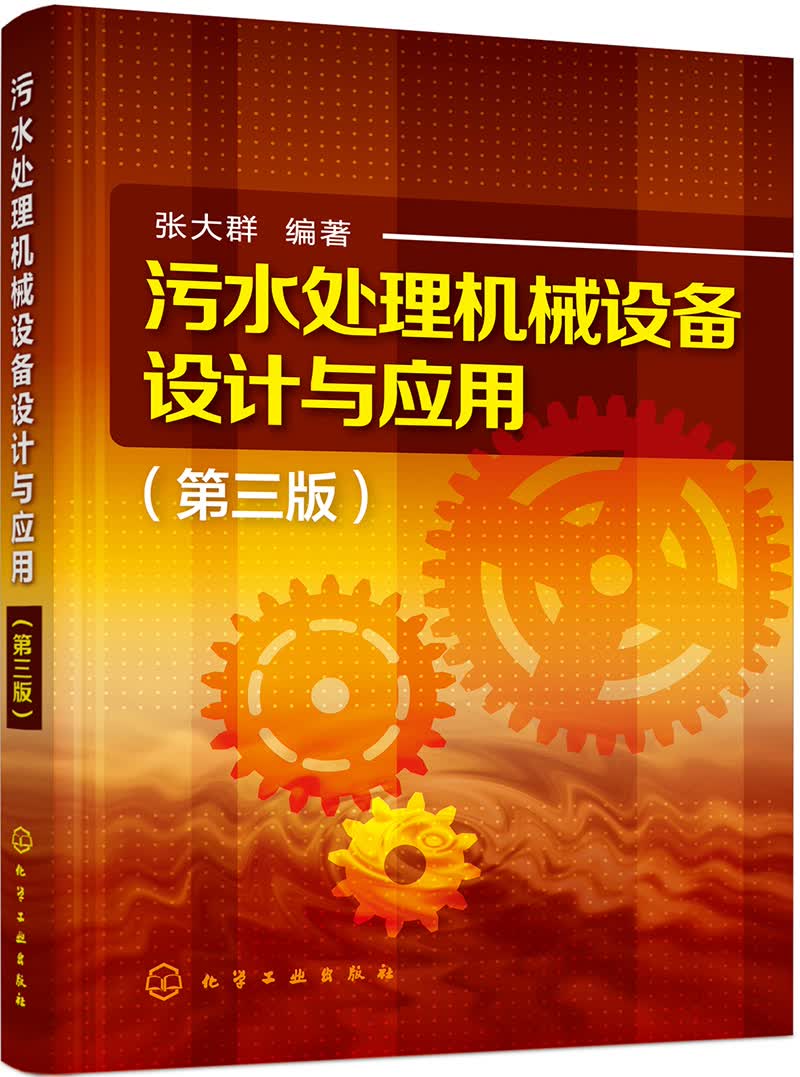 污水处理机械设备设计与应用（第三版）