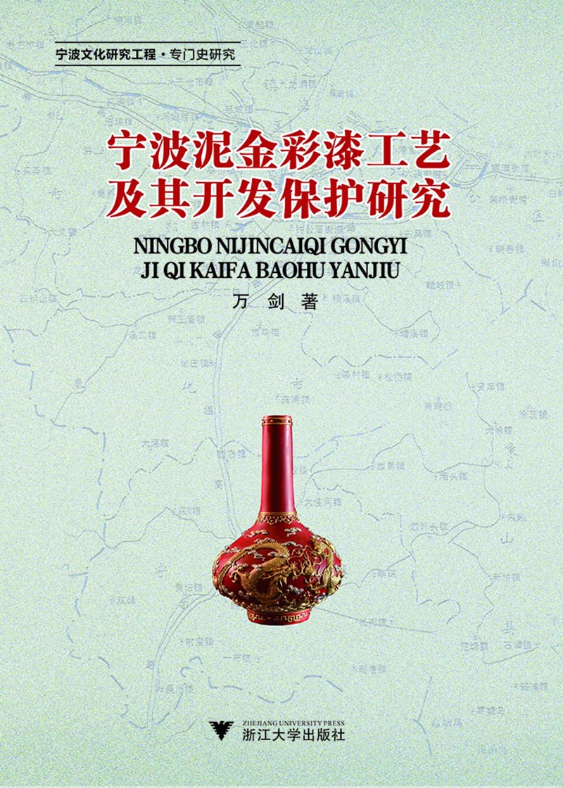 宁波泥金彩漆工艺及其开发保护研究