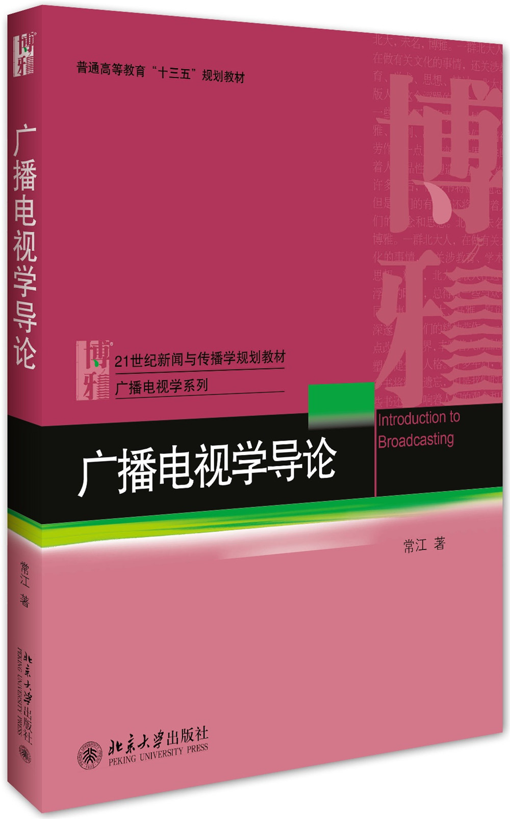 广播电视学导论
