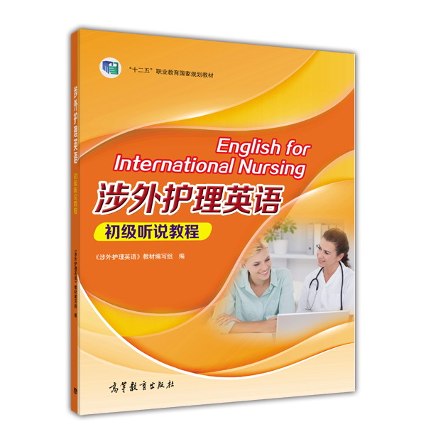 涉外护理英语初级听说教程