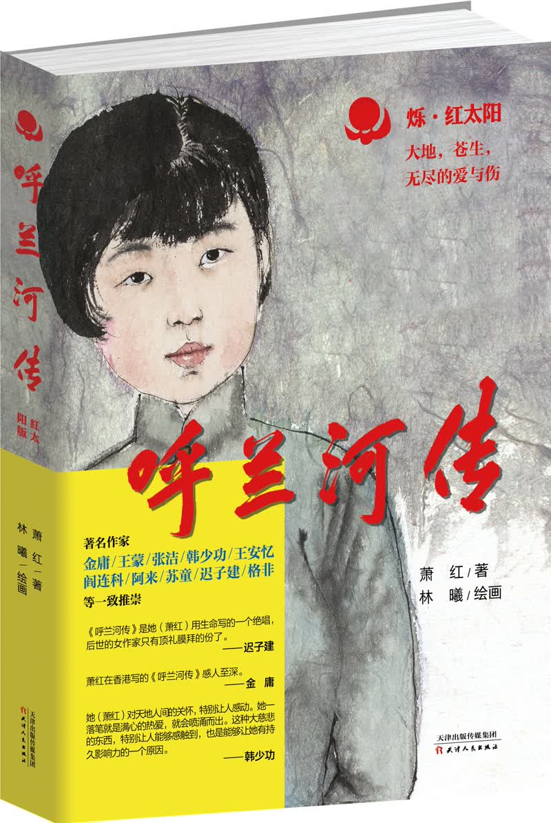 呼兰河传