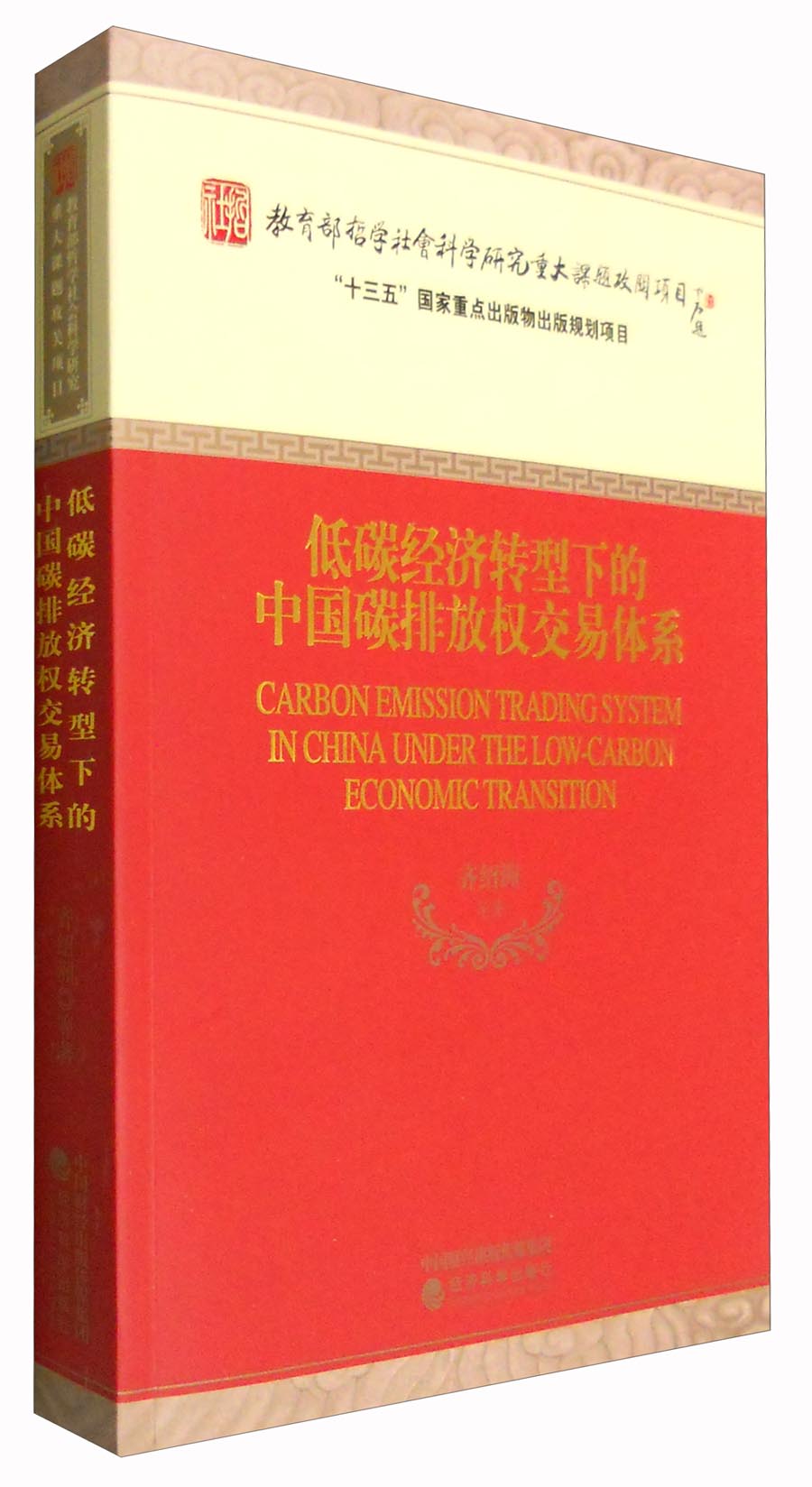 低碳经济转型下的中国碳排放权交易体系
