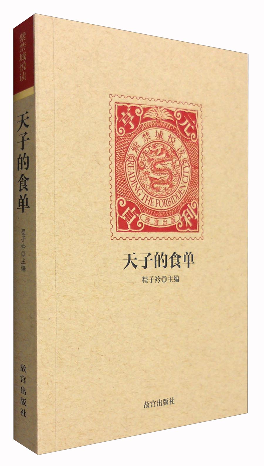 紫禁城悦读：天子的食单