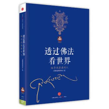 透过佛法看世界：给寻找答案的人 希阿荣博堪布