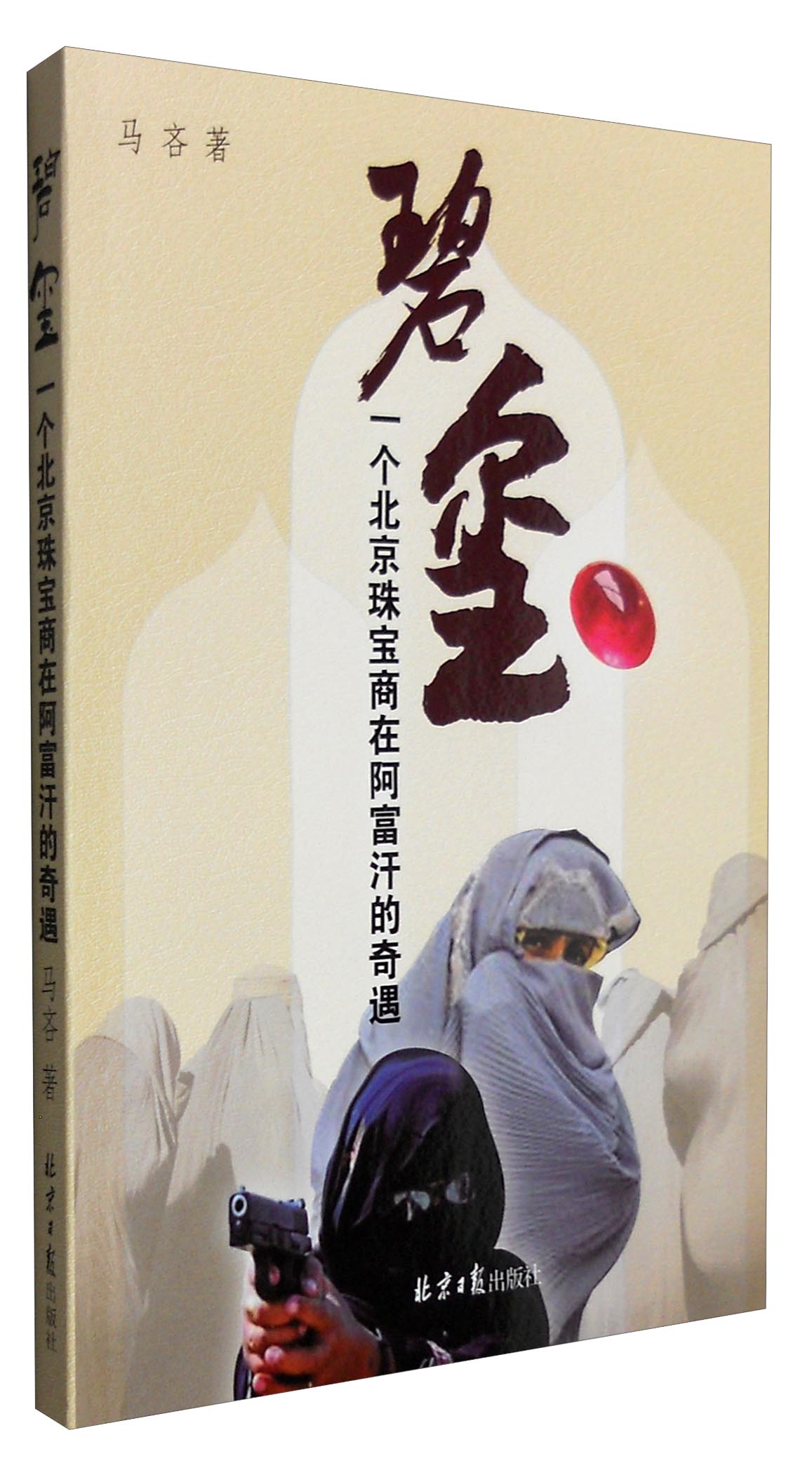 碧玺：一个北京珠宝商在阿富汗的奇遇
