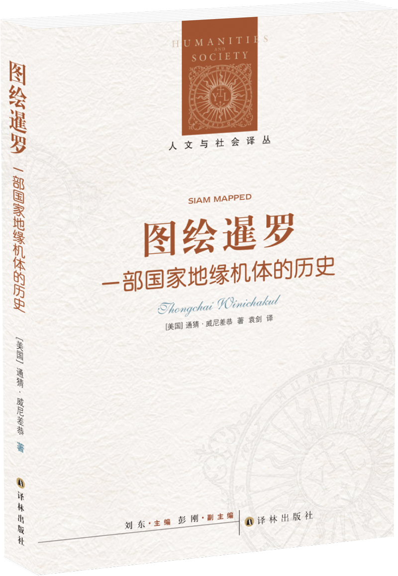图绘暹罗：一部国家地缘机体的历史/人文与社会译丛