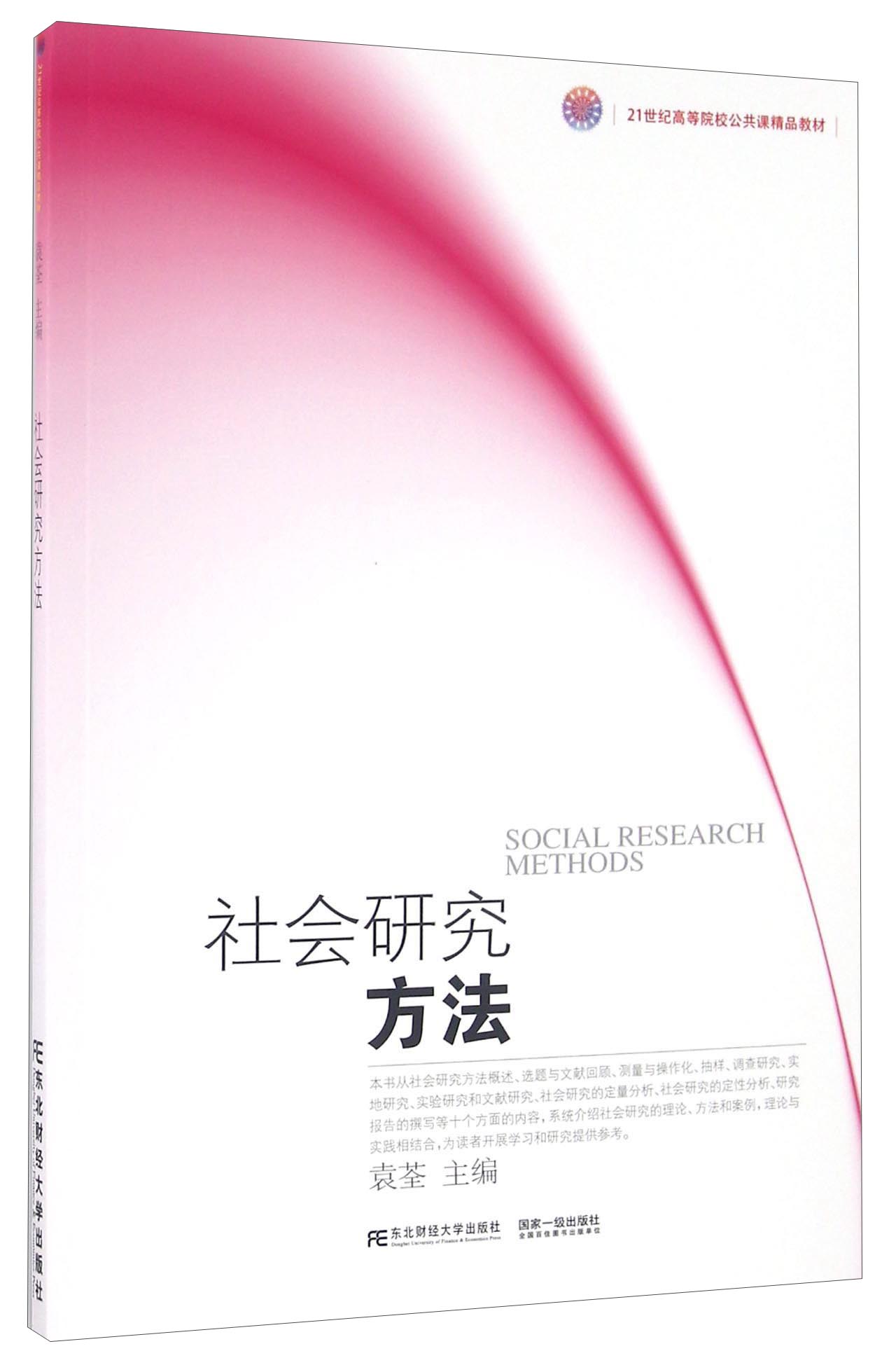 社会研究方法 9787565424427