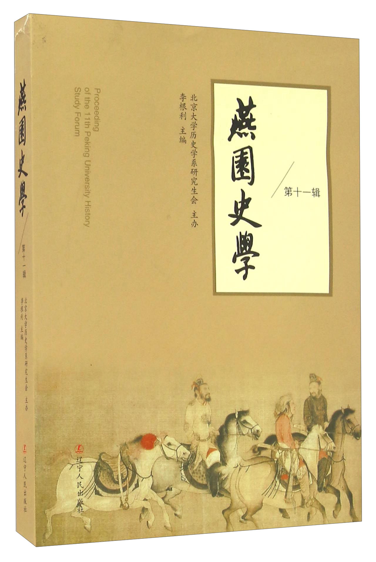 燕园史学（第十一辑）