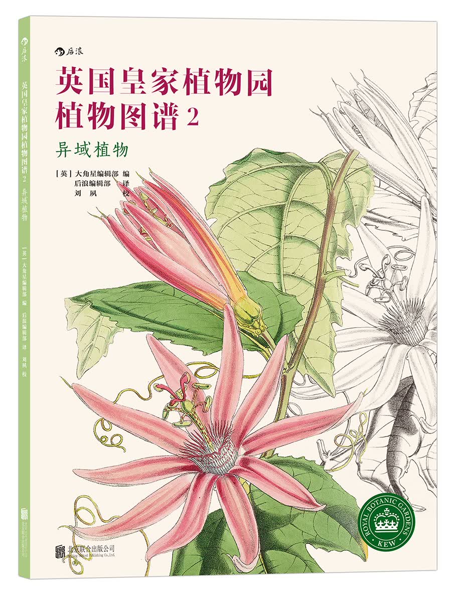 英国皇家植物园植物图谱2： 异域植物