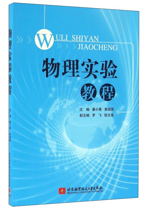 物理实验教程