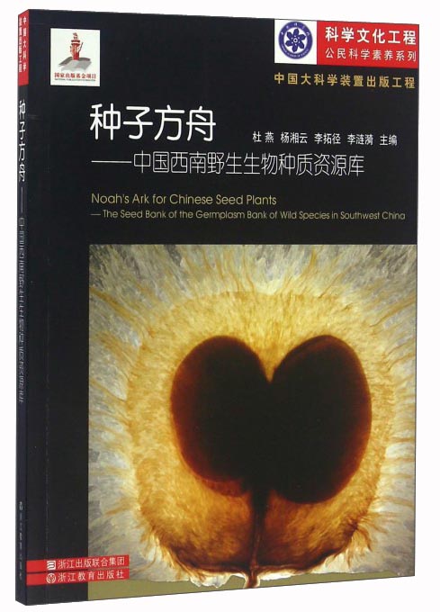 种子方舟：中国西南野生生物种质资源库