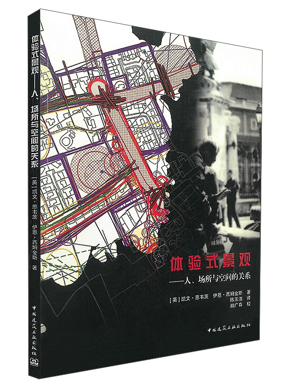 体验式景观：人场所与空间的关系