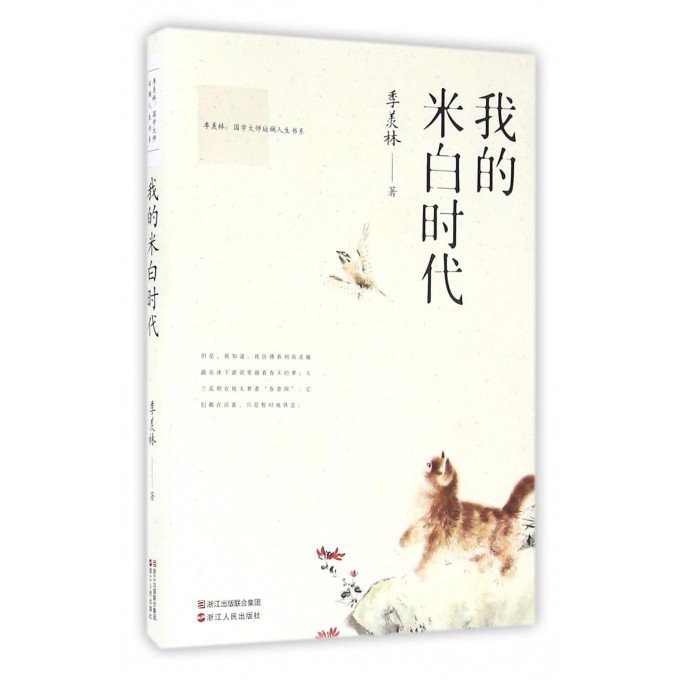 我的米白时代/季羡林国学大师斑斓人生书系