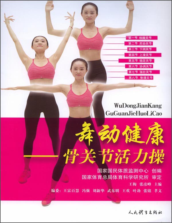 舞动健康：骨关节活力操