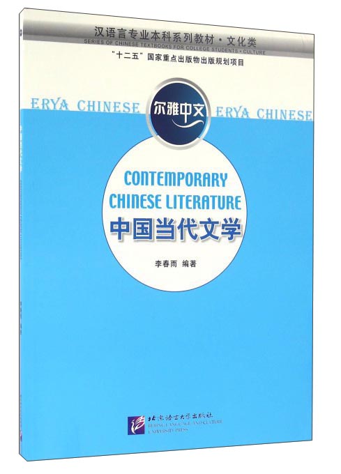 尔雅中文 中国当代文学