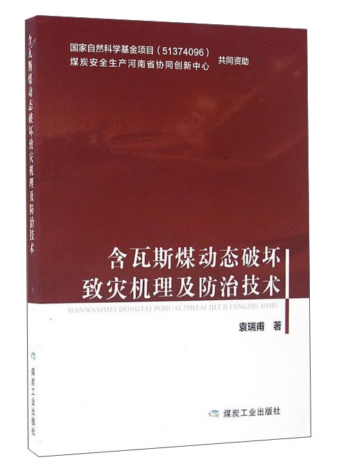 含瓦斯煤动态破坏致灾机理及防治技术