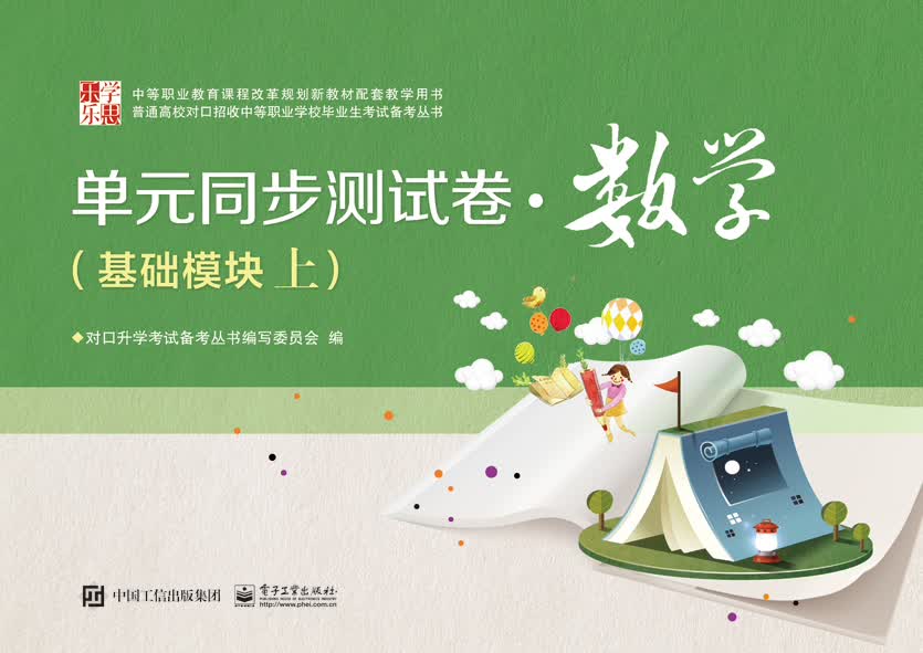 单元同步测试卷·数学（基础模块上）