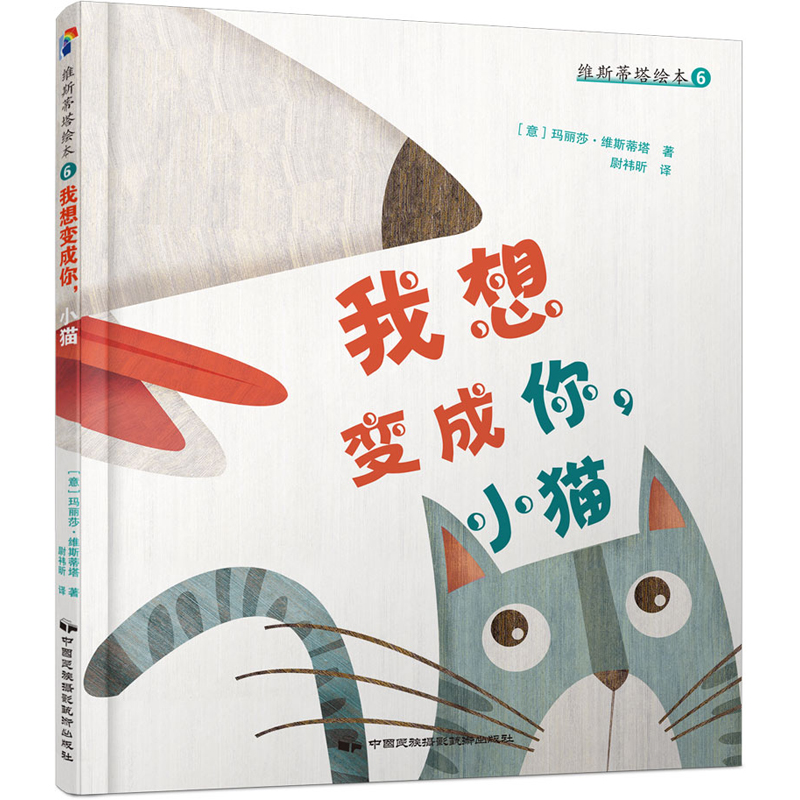 正版现货 维斯蒂塔绘本6:我想变成你,小猫9787512208780
