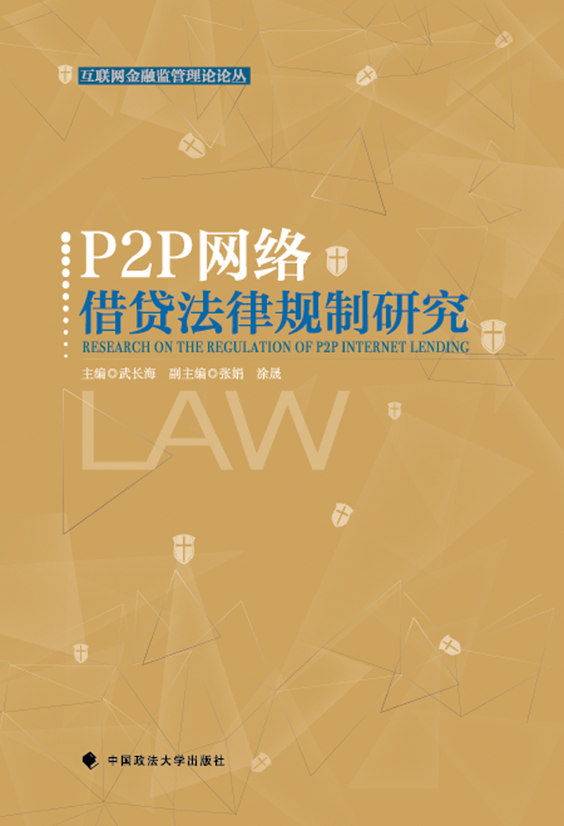 p2p网络借贷法律规制研究主编武长海中国政法大学9787562069683楚风