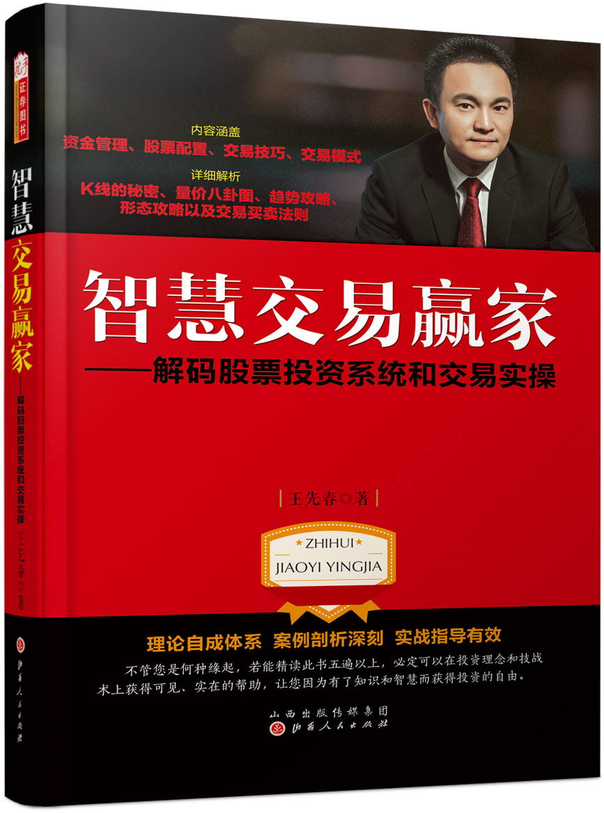 智慧交易赢家：解码股票投资系统和交易实操