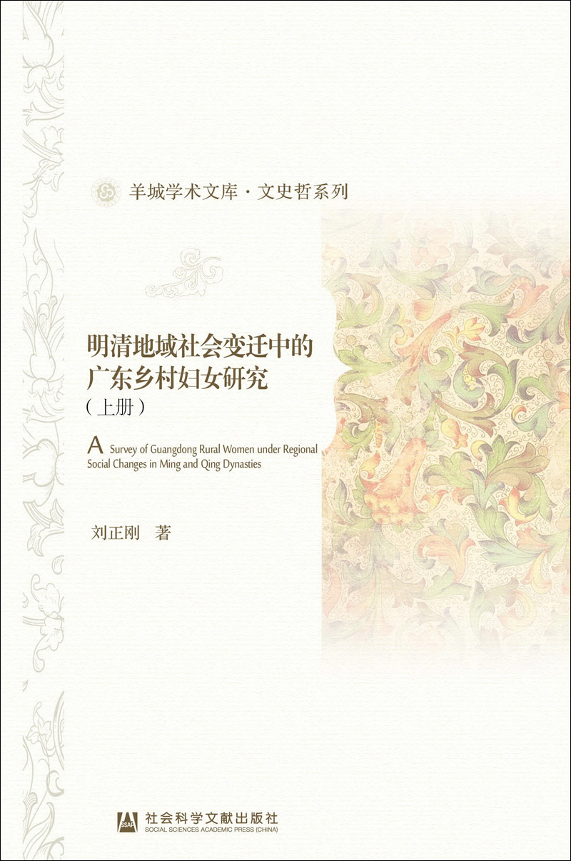 明清地域社会变迁中的广东乡村妇女研究（套装全2册）