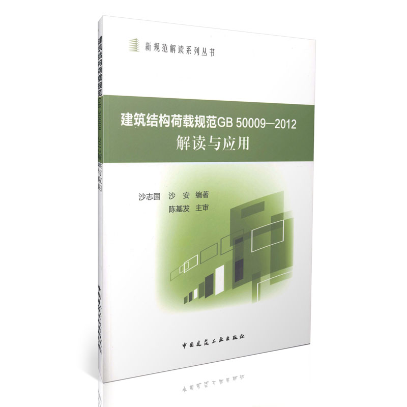 建筑结构荷载规范GB50009-2012解读与应用