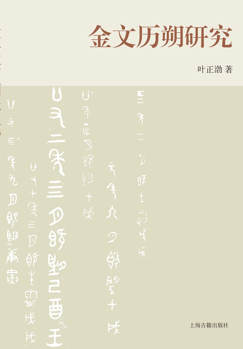 金文历朔研究