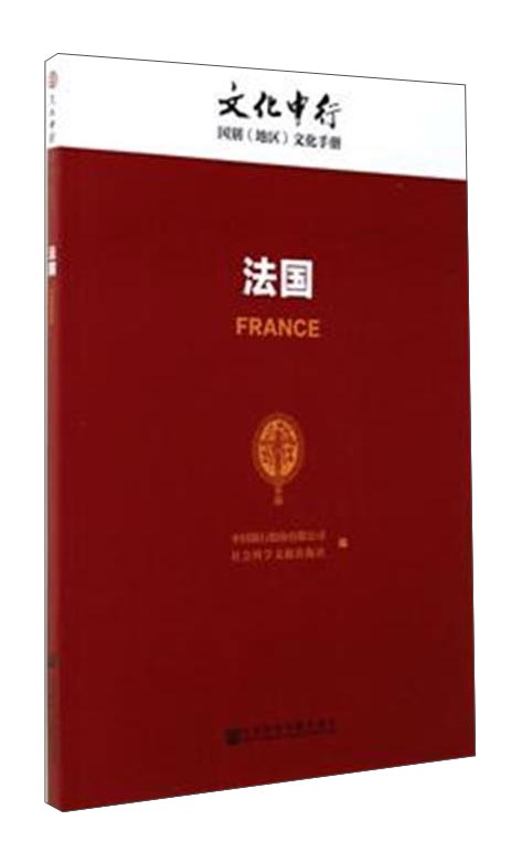 法国/文化中行国别（地区）文化手册